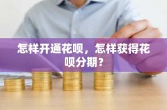 怎样开通花呗，怎样获得