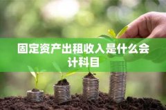固定资产出租收入是什么