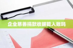 企业慈善捐款收据能入账
