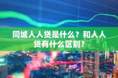 同城人人贷是什么？和人