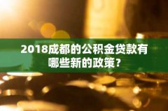 2018成都的公积金贷款有哪