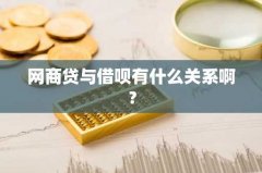 网商贷与借呗有什么关系