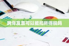 跨年发票可以抵扣所得税