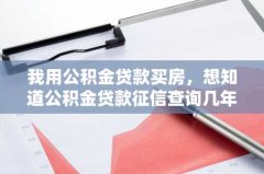 我用公积金贷款买房，想