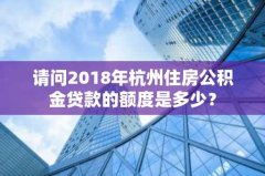 请问2018年杭州住房公积金
