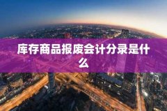 库存商品报废会计分录是