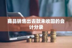 商品销售出去款未收回的