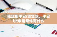 我想用平安i贷贷款，平安