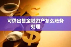 可供出售金融资产怎么账