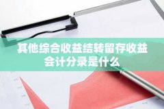 其他综合收益结转留存收