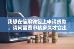 我想在信用钱包上申请贷