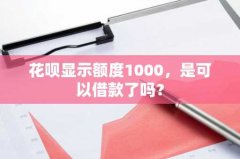 花呗显示额度1000，是可以