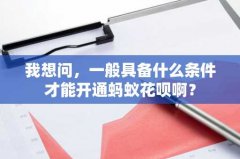 我想问，一般具备什么条