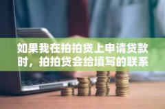 如果我在拍拍贷上申请贷