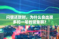 闪银还款时，为什么会出