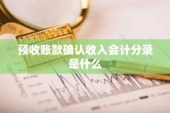 预收账款确认收入会计分