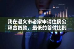 我在遵义市老家申请住房