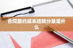 合同履约成本结转分录是
