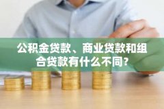 公积金贷款、商业贷款和