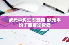 欧元平均汇率查询-欧元平