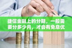 捷信金融上的分期，一般
