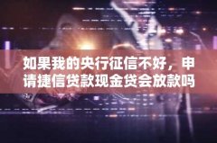 如果我的央行征信不好，