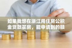 如果我想在浙江用住房公