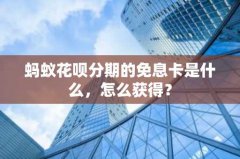 蚂蚁花呗分期的免息卡是