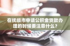 在抚顺市申请公积金贷款