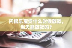 闪银乐宝贷什么时候放款