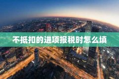不抵扣的进项报税时怎么
