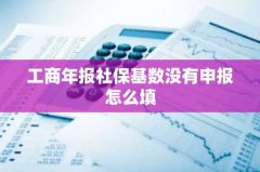 工商年报社保基数没有申