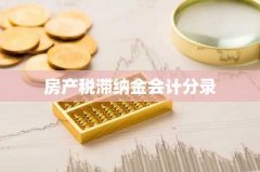 房产税滞纳金会计分录