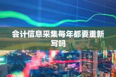 会计信息采集每年都要重
