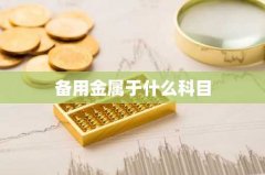 备用金属于什么科目
