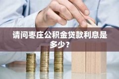 请问枣庄公积金贷款利息