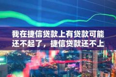 我在捷信贷款上有贷款可