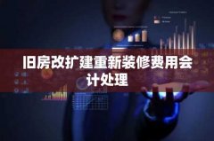旧房改扩建重新装修费用