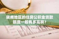 陇南地区的住房公积金贷