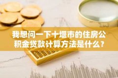 我想问一下十堰市的住房