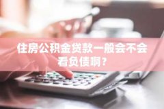 住房公积金贷款一般会不