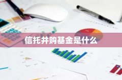 信托并购基金是什么