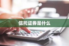 信托证券是什么