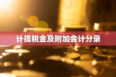 计提税金及附加会计分录