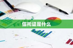 信托证是什么
