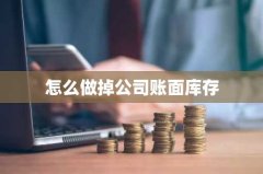 怎么做掉公司账面库存