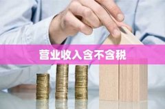 营业收入含不含税