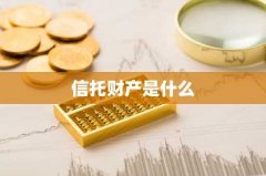 信托财产是什么