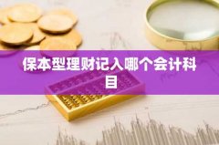 保本型理财记入哪个会计