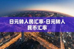 日元转人民汇率-日元转人